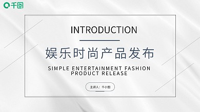 简约白灰色娱乐时尚产品发布介绍