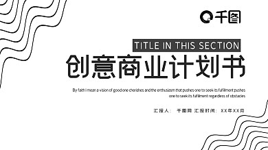 创意黑板线条商业计划书PPT模板