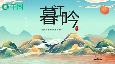 小学语文白居易暮江吟教学课件
