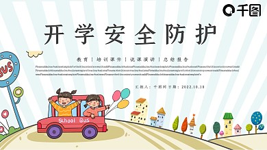 简约开学安全防护PPT模板