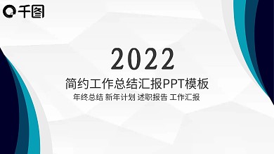 2022蓝色简约工作总结ppt模板