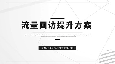 互联网电商公司流量回访目标提升方案PPT电子商务汇报