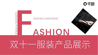 欧美风双十一服装产品展示PPT模板