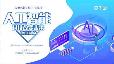 48深色科技风人工智能PPT模板