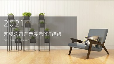 2021家装公司方案展示ppt底图