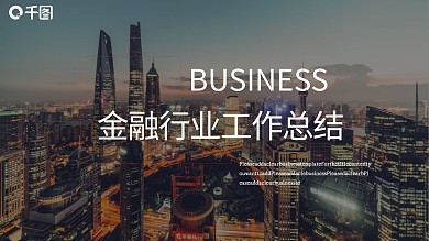 投资金融行业工作总结报告PPT模板