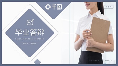 简约商务风毕业答辩PPT模板