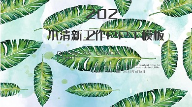 绿色小清新文艺工作计划总结汇报PPT模板