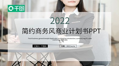 简约商务风商业计划书PPT模板