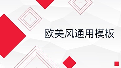 稳重红欧美风通用keynote模版