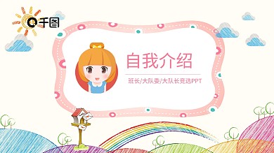 卡通小学生班干部竞选有内容自我介绍PPT模板
