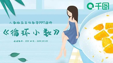 五年级数学循环小数PPT课件