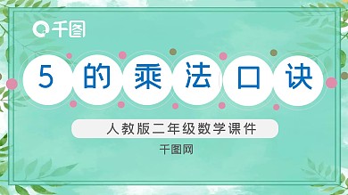 二年级数学5的乘法口诀课件
