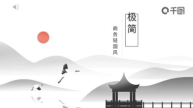 极简商务轻国风通用PPT模板