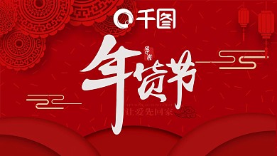 天猫年货节宣传PPT模板