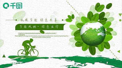 清新绿色低碳节能环保宣传PPT模板
