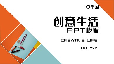 清新时尚创意生活PPT模板