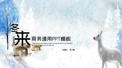 小清新商务工作总结工作汇报动态PPT模板