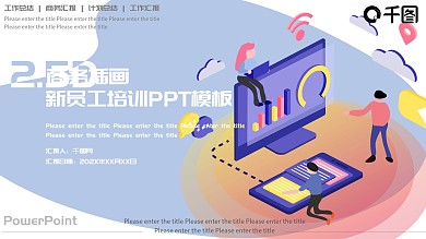 2.5D商务插画新员工培训PPT模板