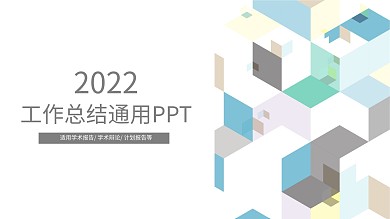 工作总结PPT模板