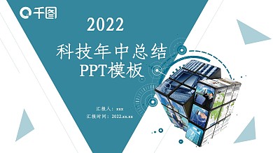 科技风格扁平化简约实用年中总结PPT模板