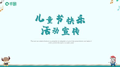 简约卡通六一儿童节活动宣传通用PPT模板