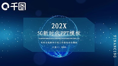 商务风5G新时代工作汇报PPT模板