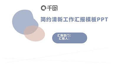 简约清新工作汇报模板PPT