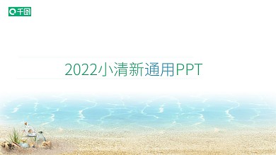 2019通用小清新幻灯片模板