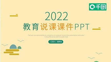 卡通风教育业教育说课PPT课件