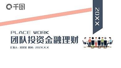 团队投资金融理财PPT