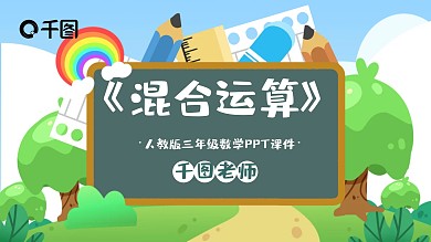 人教版三年级数学混合运算PPT课件