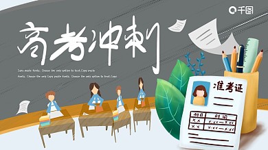 高考冲刺卡通可爱ppt模板
