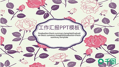 小清新工作总结汇报通用PPT模板