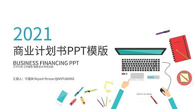 2019大气商业计划书工作总结ppt图片素材