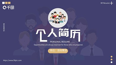 应届生求职活动策划岗位个人简历PPT模板