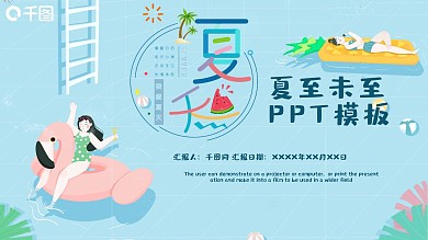 夏至未至泳池ppt模板