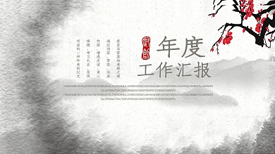 中国复古风年度工作汇报通用动态PPT模板