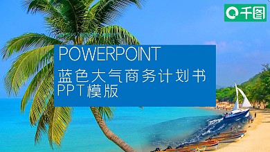 蓝色大气商务风计划书PPT模版