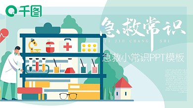 扁平插画风内容型急救常识PPT模板