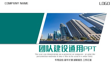 简约风团队建设通用PPT模板