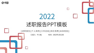 转正述职报告年终总结计划PPT模板