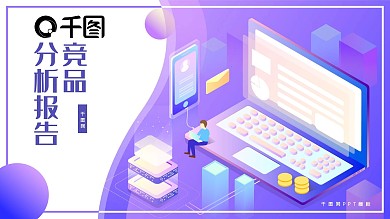 行业竞品分析报告PPT模版