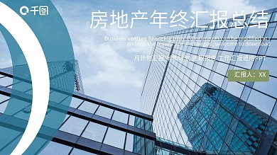 白色商务风房地产年终总结汇报PPT范本