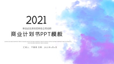 水彩泼墨商业计划书工作计划汇报PPT模板
