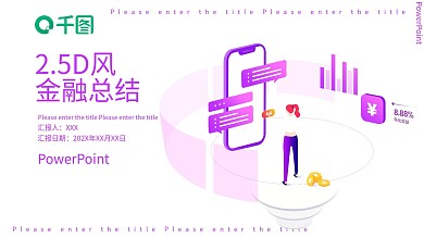 2.5D风金融总结PPT模板