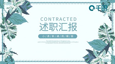 清新水彩风企业公司工作述职汇报ppt格式模板
