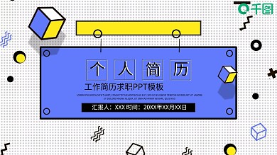 工作简历求职PPT模板