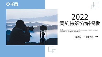 杂志风旅游简约摄影介绍通用PPT模板