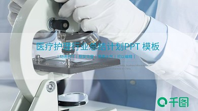 医学介绍总结汇报医疗交流规划PPT模板